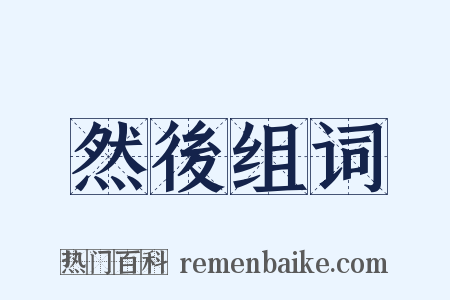 然後组词是什么意思的图片